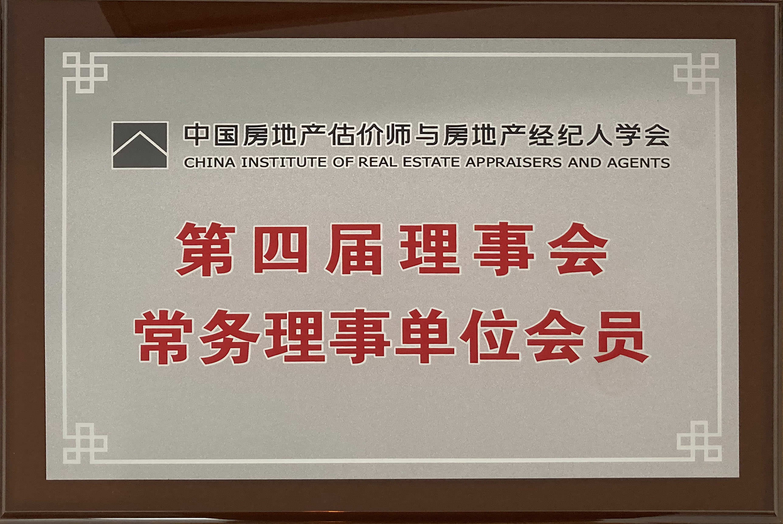 中國房地產估價師與房地產經紀人學會常務理事單位